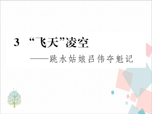 部编版八年级语文(上)习题：“飞天”凌空—跳水姑娘吕伟夺魁记课件PPT