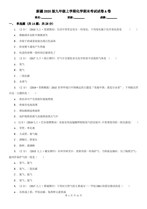 新疆2020版九年级上学期化学期末考试试卷A卷(新版)