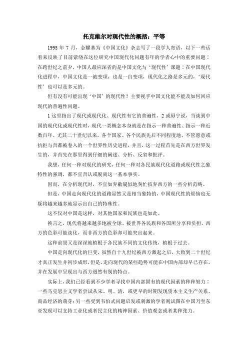 最新-托克维尔对现代性的概括平等 精品