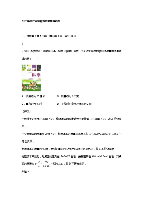 2017年浙江杭州中考物理试卷(解析版)