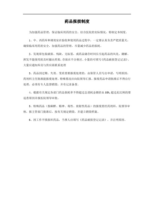 药品报损制度