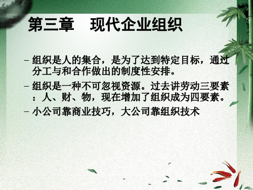 第三章  现代企业组织  (《现代企业管理》PPT课件)