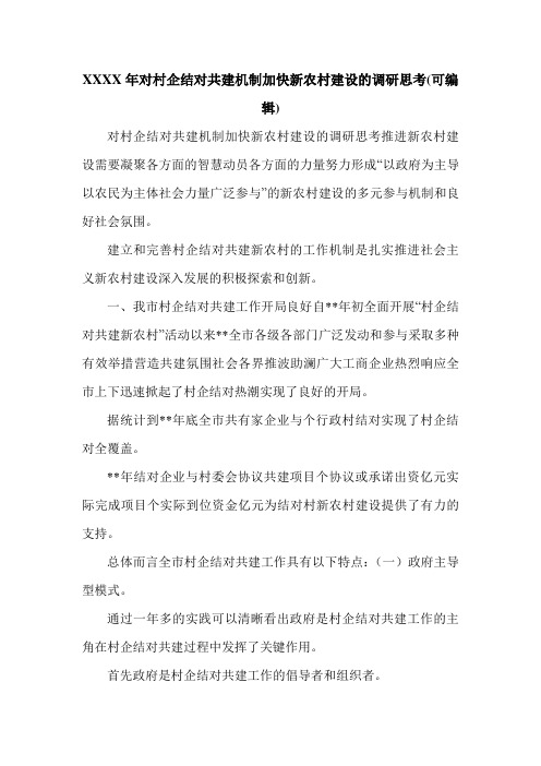 XXXX年对村企结对共建机制加快新农村建设的调研思考(可编辑).doc