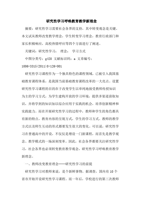 研究性学习呼唤教育教学新理念论文