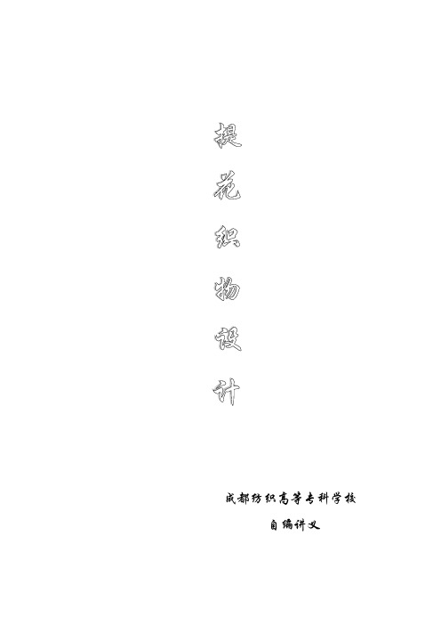 提花织物设计自编讲义)
