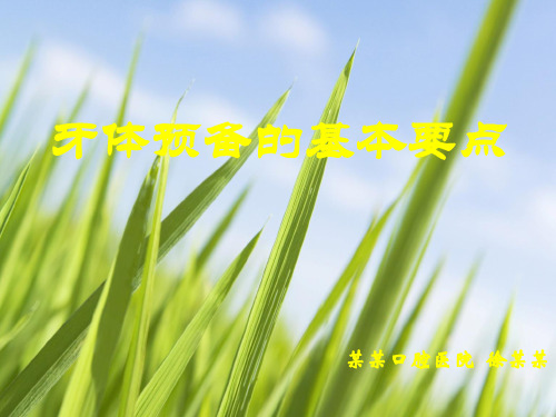 牙体预备的基本要点