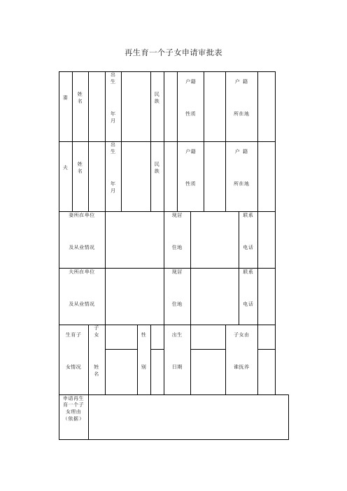 再生育一个子女申请审批表