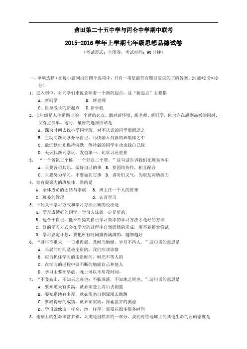 福建省莆田市第二十五中学七年级期中考试政治试题