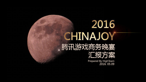 2016ChinaJoy腾讯游戏商务晚宴策划方案