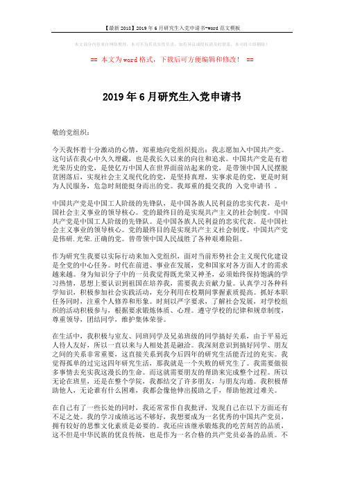 【最新2018】2019年6月研究生入党申请书-word范文模板 (2页)
