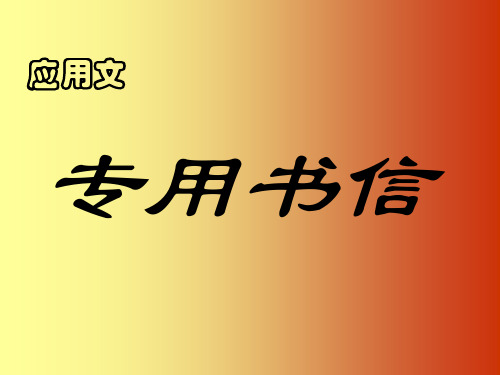 专用书信ppt
