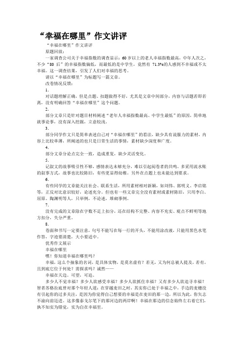 “幸福在哪里”作文讲评