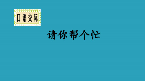《请你帮个忙》PPT精品课件2021课件PPT