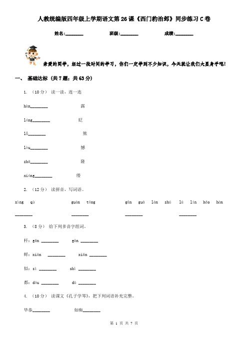 人教统编版四年级上学期语文第26课《西门豹治邺》同步练习C卷