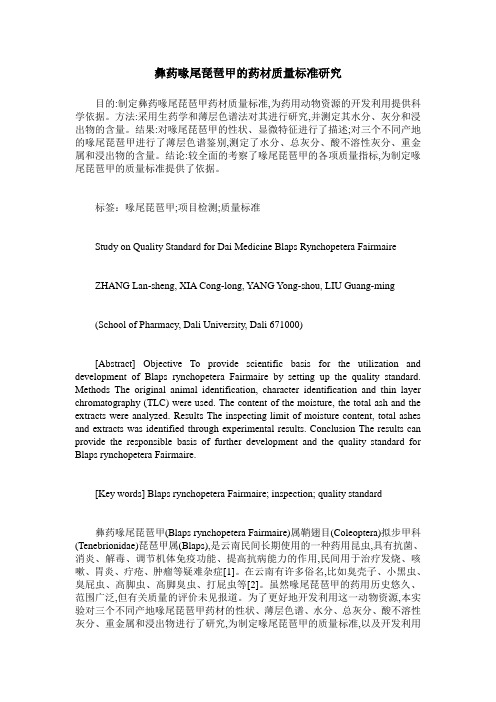 彝药喙尾琵琶甲的药材质量标准研究