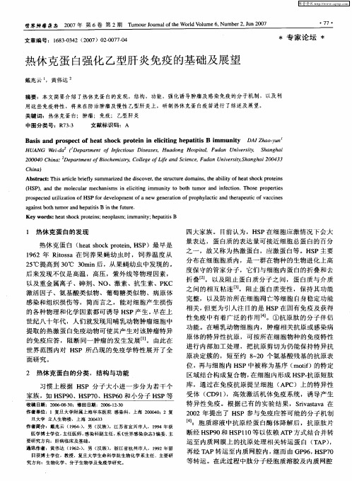 热休克蛋白强化乙型肝炎免疫的基础及展望
