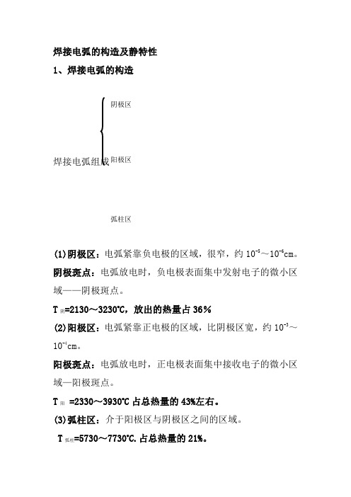 焊接电弧的构造及静特性