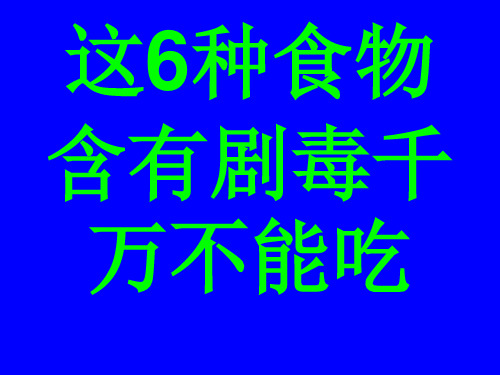 这6种食物含有剧毒