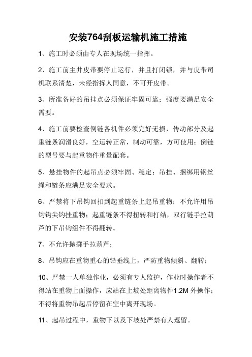 安装764刮板运输机施工措施