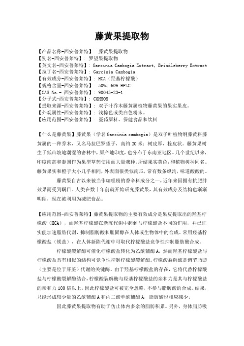 藤黄果提取物中羟基柠檬酸介绍
