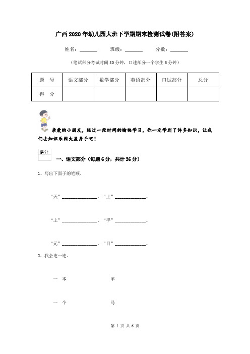 广西2020年幼儿园大班下学期期末检测试卷(附答案)