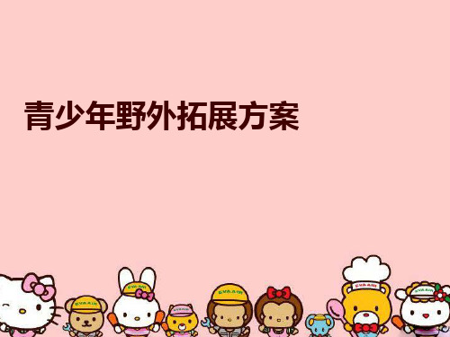最新青少年野外拓展方案精品课件ppt