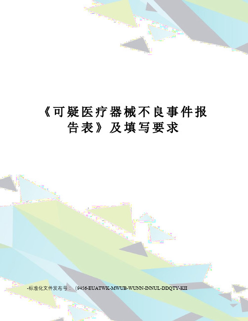 《可疑医疗器械不良事件报告表》及填写要求