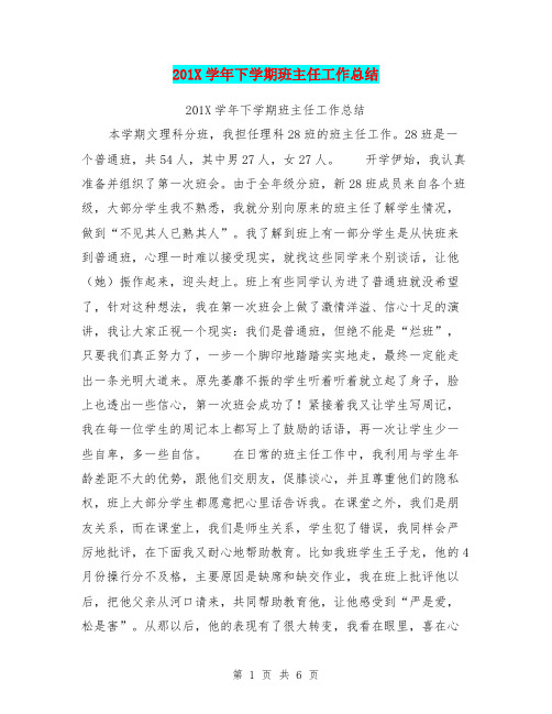 201X学年下学期班主任工作总结
