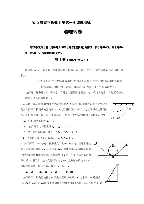 2010届高三物理上册第一次调研考试