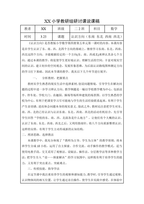 小学教研组研讨课说课稿 认识方向(东南 东北 西南 西北)