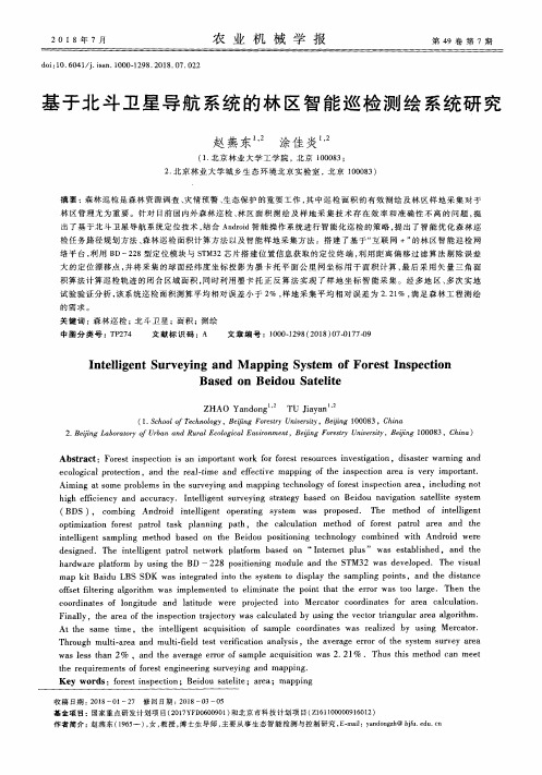 基于北斗卫星导航系统的林区智能巡检测绘系统研究