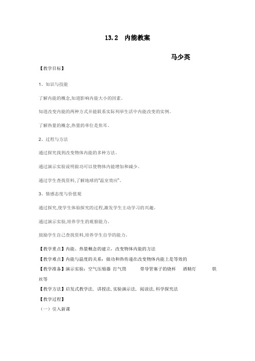 物理人教版九年级全册内能教案