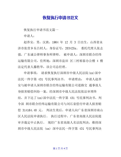 恢复执行申请书范文