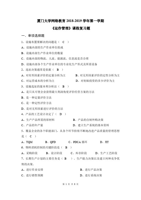 5、《运作管理》课程复习题