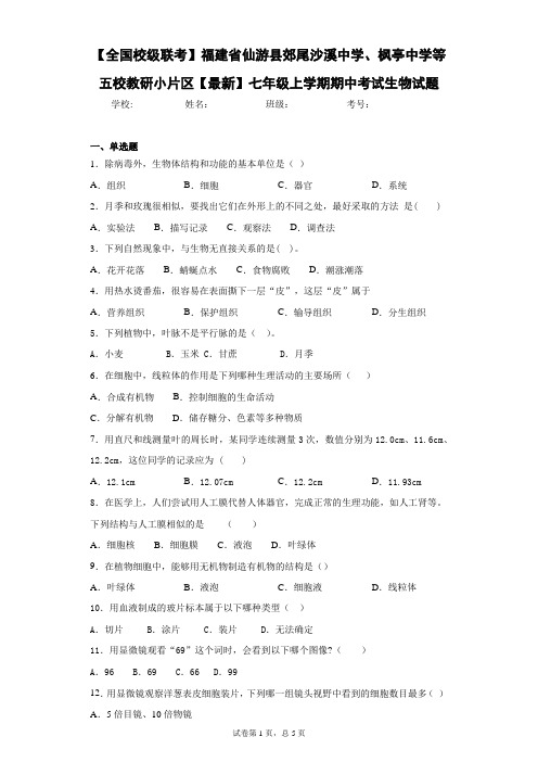 福建省仙游县郊尾沙溪中学、枫亭中学等五校教研小片区七年级上学期期中考试生物试题