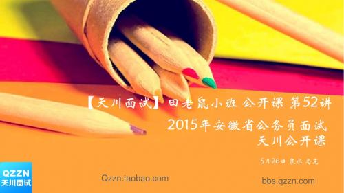 【QZZN天川面试】田老鼠小班公开课 第52讲 安徽省务员面试考情分析及答题点评解析 泉水 马克