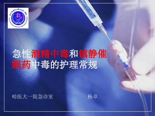 急性酒精中毒和镇静催眠药中毒的护理常规