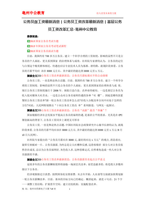 公务员涨工资最新消息丨公务员工资改革最新消息丨基层公务员工资改革汇总-亳州中公教育