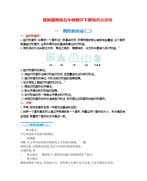 冀教版五年级数学下册知识点归纳(2021整理)
