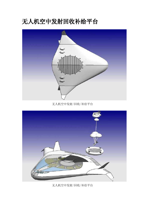 无人机空中发射回收补给平台