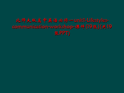 北师大版高中英语必修一unit1-Lifestyles-communication-workshop