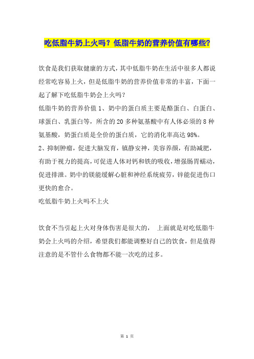 吃低脂牛奶上火吗？低脂牛奶的营养价值有哪些-