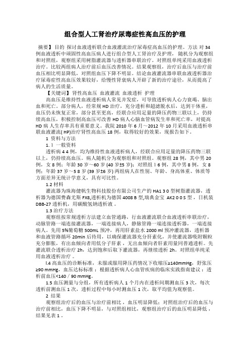 组合型人工肾治疗尿毒症性高血压的护理