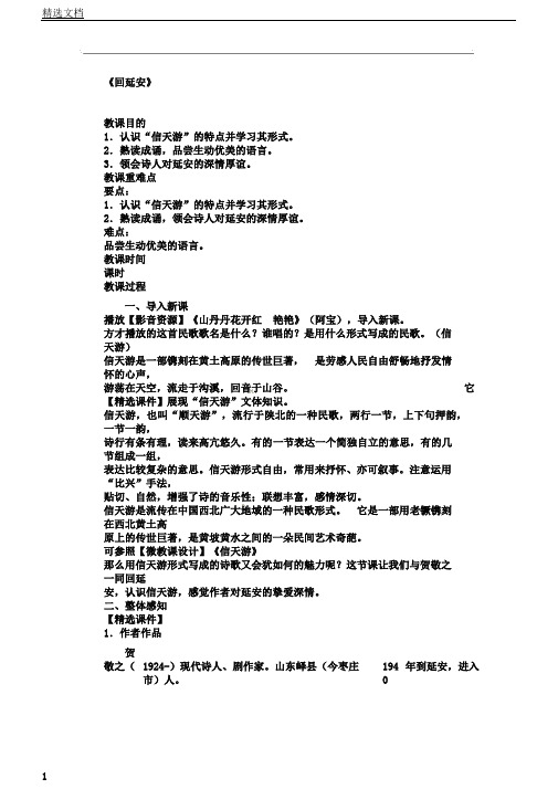 人教部编版语文八年级下教学设计第一单元2回延安教案