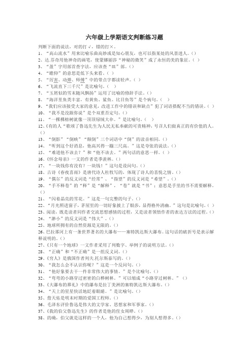 六年级上学期语文判断练习题