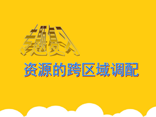 高考专题复习资源跨区域调配ppt实用资料