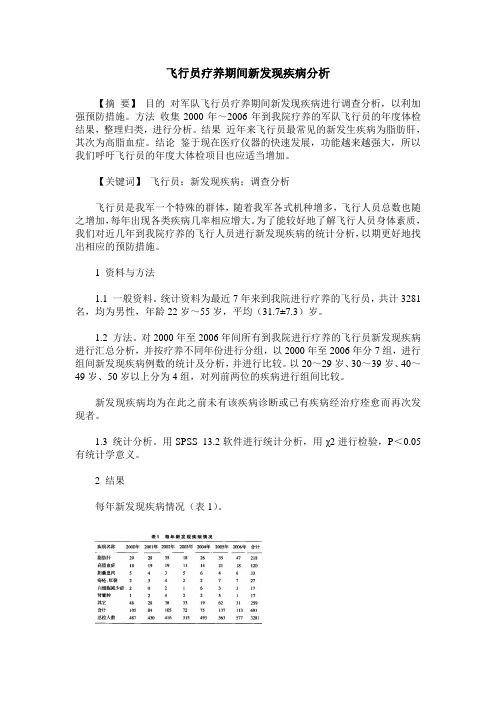 飞行员疗养期间新发现疾病分析