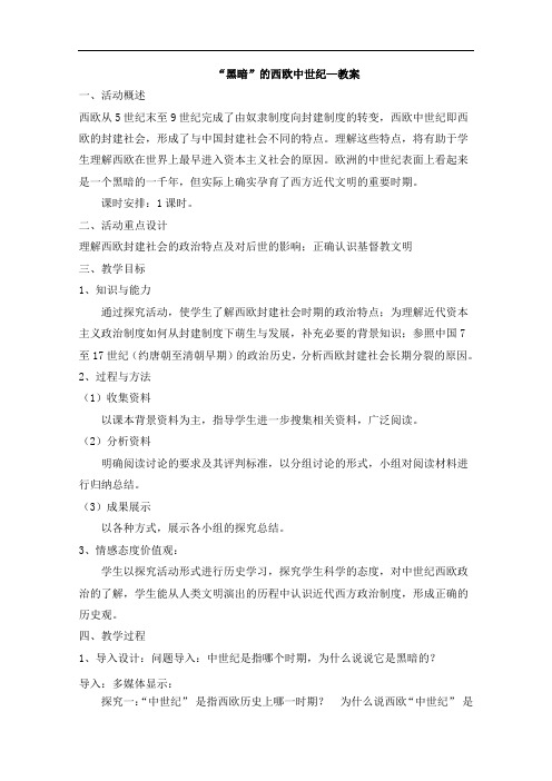 《探究活动课 “黑暗”的西欧中世纪――历史素材阅读与研讨》教学设计(广 西县级优课)