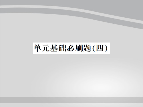 2018年秋人教版八年级语文上册(贵州专用)习题课件：单元基础必刷(四)