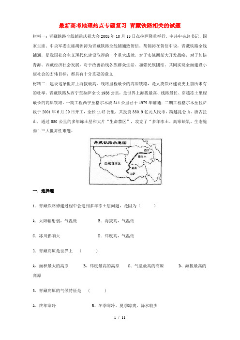 高考地理热点专题复习青藏铁路相关的试题